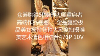 众筹购得SP摄影大师重启者高端作品视图❤️全是露脸极品美女模特各种大尺度拍摄唯美艺术情色相结合476P 10V