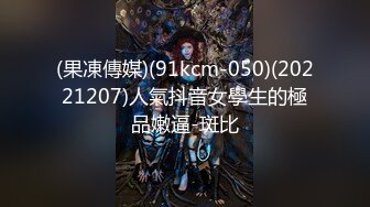 (果凍傳媒)(91kcm-050)(20221207)人氣抖音女學生的極品嫩逼-斑比