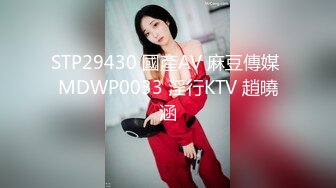 STP29430 國產AV 麻豆傳媒 MDWP0033 淫行KTV 趙曉涵