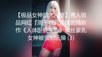 【极品女神超大尺度】秀人极品网红『周于希』顶级剧情新作《人体卧底实验》黑丝豪乳女神被强制玩操 (3)