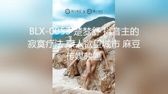 BLX-0053 楚梦舒 抖音主的寂寞疗法 职人欲望城市 麻豆传媒映画