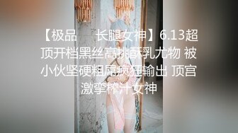 【极品❤️长腿女神】6.13超顶开档黑丝高挑酥乳尤物 被小伙坚硬粗屌疯狂输出 顶宫激挛榨汁女神