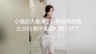 小镇赶大集来了一群漂亮的美女少妇 都不知道拍哪个好了