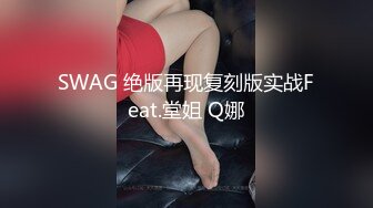 SWAG 绝版再现复刻版实战Feat.堂姐 Q娜