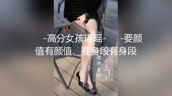 ❤️-高分女孩瑶瑶-❤️-要颜值有颜值、要身段有身段