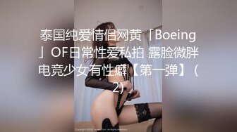 泰国纯爱情侣网黄「Boeing」OF日常性爱私拍 露脸微胖电竞少女有性癖【第一弹】 (2)