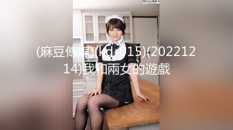 (麻豆傳媒)(kd-015)(20221214)我和兩女的遊戲