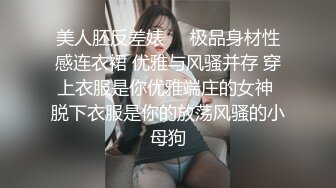 美人胚反差婊❤️极品身材性感连衣裙 优雅与风骚并存 穿上衣服是你优雅端庄的女神 脱下衣服是你的放荡风骚的小母狗