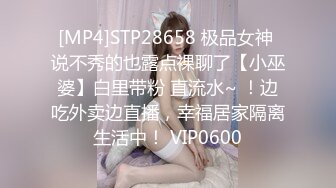 [MP4]STP28658 极品女神 说不秀的也露点裸聊了【小巫婆】白里带粉 直流水~ ！边吃外卖边直播，幸福居家隔离生活中！ VIP0600