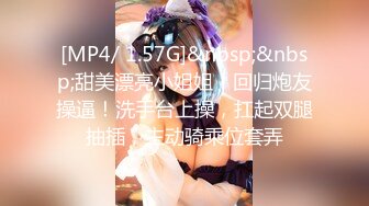 [MP4/ 1.57G]&nbsp;&nbsp;甜美漂亮小姐姐！回归炮友操逼！洗手台上操，扛起双腿抽插，主动骑乘位套弄