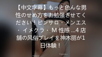 【中文字幕】もっと色んな男性のせめ方をお勉强させてください！ピンサロ・メンエス・ イメクラ・ M 性感 …4 店舗の风俗プレイを神木丽が1日体験！