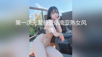 第一次无套感受东南亚熟女风情