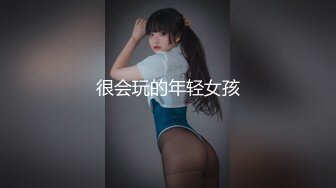 很会玩的年轻女孩