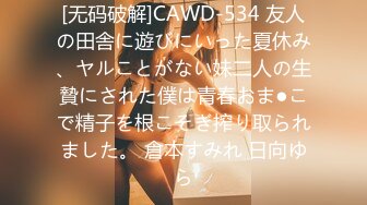 [无码破解]CAWD-534 友人の田舎に遊びにいった夏休み、ヤルことがない妹二人の生贄にされた僕は青春おま●こで精子を根こそぎ搾り取られました。 倉本すみれ 日向ゆら