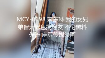 MCY-0198 宋东琳 我的女兄弟晋升老色批炮友 不伦黑料外流 麻豆传媒映画