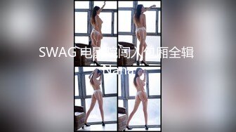 SWAG 电影院闯入包厢全辑 Nana