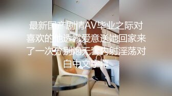 最新国产剧情AV毕业之际对喜欢的他透露爱意送她回家来了一次分别炮无套内射淫荡对白中文字幕