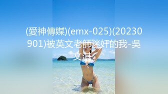 (愛神傳媒)(emx-025)(20230901)被英文老師迷奸的我-吳文淇_