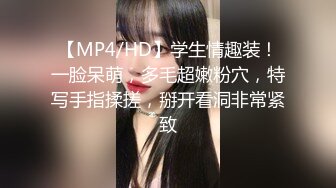 【MP4/HD】学生情趣装！一脸呆萌，多毛超嫩粉穴，特写手指揉搓，掰开看洞非常紧致