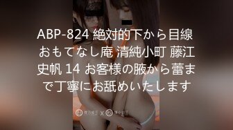 ABP-824 絶対的下から目線 おもてなし庵 清純小町 藤江史帆 14 お客様の腋から蕾まで丁寧にお舐めいたします