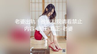 老婆出轨！被我发现请看禁止内容-疯狂-真正-老婆