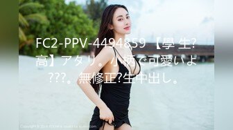 FC2-PPV-4494859 【學 生?高】アタリ。小柄で可愛いよ???。無修正?生中出し。