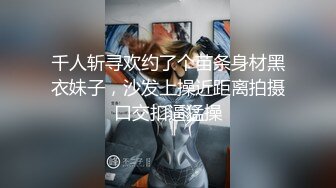 千人斩寻欢约了个苗条身材黑衣妹子，沙发上操近距离拍摄口交扣逼猛操