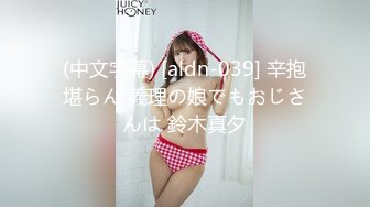 (中文字幕) [aldn-039] 辛抱堪らん 義理の娘でもおじさんは 鈴木真夕