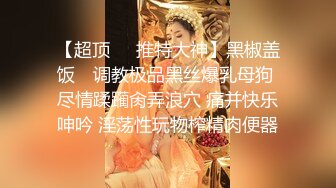 【超顶❤️推特大神】黑椒盖饭✿ 调教极品黑丝爆乳母狗 尽情蹂躏肏弄浪穴 痛并快乐呻吟 淫荡性玩物榨精肉便器