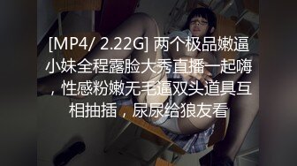 [MP4/ 2.22G] 两个极品嫩逼小妹全程露脸大秀直播一起嗨，性感粉嫩无毛逼双头道具互相抽插，尿尿给狼友看