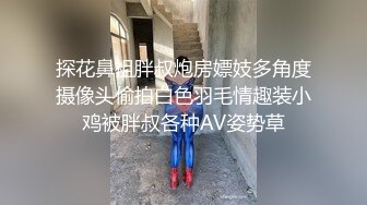 探花鼻祖胖叔炮房嫖妓多角度摄像头偷拍白色羽毛情趣装小鸡被胖叔各种AV姿势草