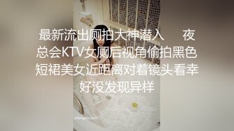 最新流出厕拍大神潜入❤️夜总会KTV女厕后视角偷拍黑色短裙美女近距离对着镜头看幸好没发现异样