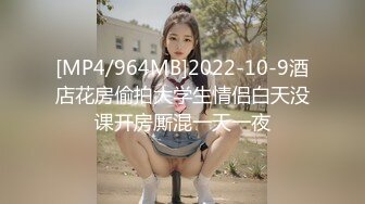 [MP4/964MB]2022-10-9酒店花房偷拍大学生情侣白天没课开房厮混一天一夜