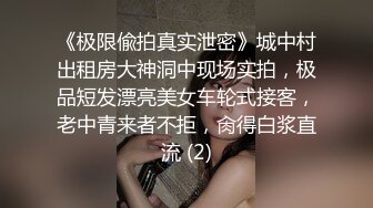 《极限偸拍真实泄密》城中村出租房大神洞中现场实拍，极品短发漂亮美女车轮式接客，老中青来者不拒，肏得白浆直流 (2)