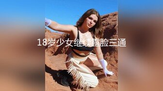 18岁少女继续露脸三通