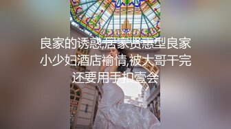 良家的诱惑,居家贤惠型良家小少妇酒店褕情,被大哥干完还要用手扣壹会