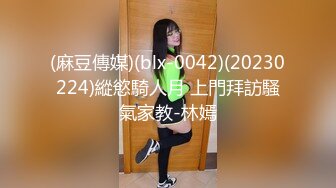 (麻豆傳媒)(blx-0042)(20230224)縱慾騎人月 上門拜訪騷氣家教-林嫣