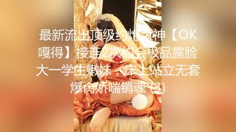 最新流出顶级约炮大神【OK嘎得】接连2次约会极品露脸大一学生嫩妹，床上站立无套爆肏娇喘销魂 (3)