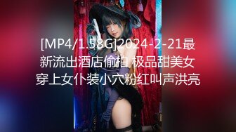 [MP4/1.58G]2024-2-21最新流出酒店偷拍 极品甜美女穿上女仆装小穴粉红叫声洪亮