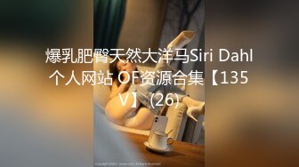 爆乳肥臀天然大洋马Siri Dahl个人网站 OF资源合集【135V】 (26)