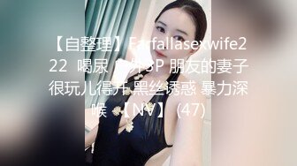 【自整理】Farfallasexwife222  喝尿 户外3P 朋友的妻子很玩儿得开 黑丝诱惑 暴力深喉  【NV】 (47)