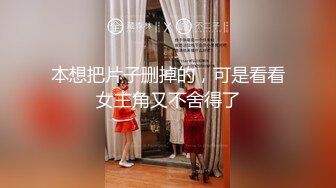 本想把片子删掉的，可是看看女主角又不舍得了