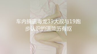 车内搞逼毒龙39大叔与19跑步认识的逼简历有抠