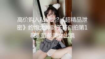 高价购入私房站?《超精品泄密》约炮大神财子哥自拍第18部 苗条美女出镜