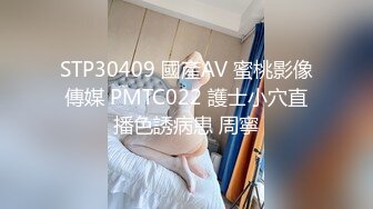 STP30409 國產AV 蜜桃影像傳媒 PMTC022 護士小穴直播色誘病患 周寧