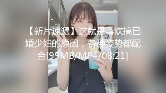 【新片速遞】这就是喜欢搞已婚少妇的原因，各种姿势都配合[99MB/MP4/08:21]