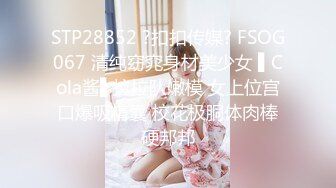 STP28852 ?扣扣传媒? FSOG067 清纯窈窕身材美少女 ▌Cola酱▌拉拉队嫩模 女上位宫口爆吸精囊 校花极胴体肉棒硬邦邦