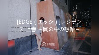 [EDGE（エッジ）]レジデンス 上巻 ～闇の中の想像～