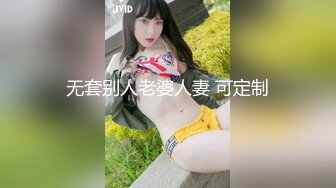 无套别人老婆人妻 可定制