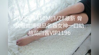 [MP4/1410M]3/28最新 骨灰级微博极品名器女神一口幼桃萌白酱VIP1196